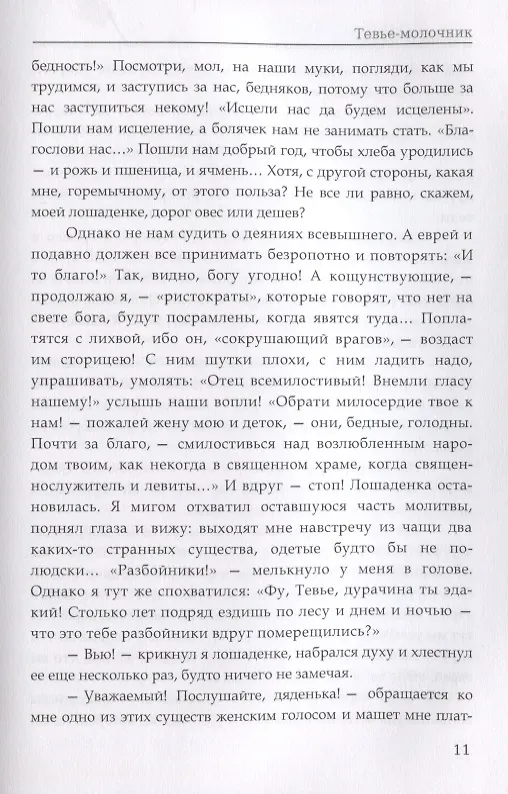 Книга Тевье-молочник. Шолом-Алейхем (Шолом-Алейхем) — 6