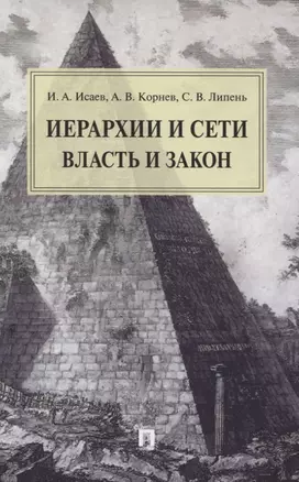 Иерархии и сети. Власть и закон. Монография — 2832640 — 1