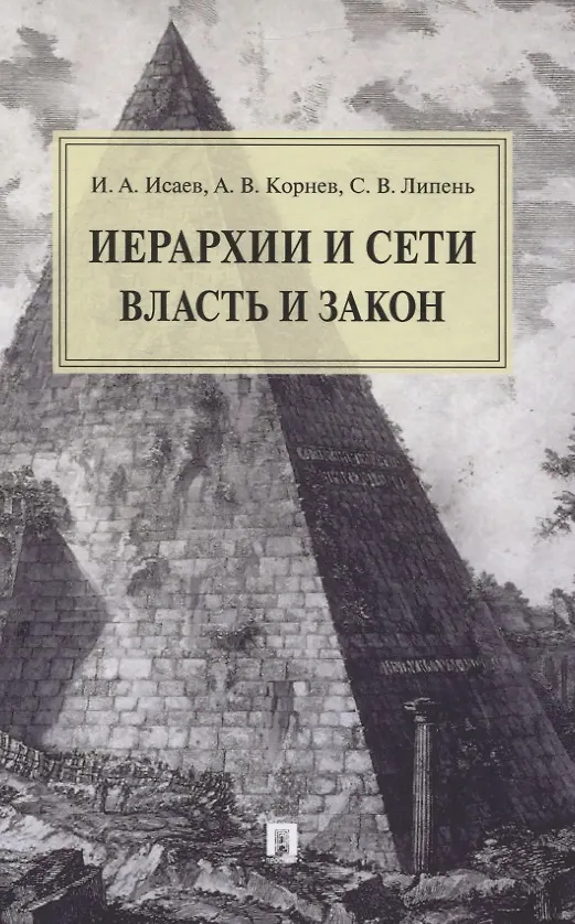 Книга Иерархии и сети. Власть и закон. Монография (Игорь Исаев) — 1