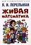 Живая математика — 2972407 — 1