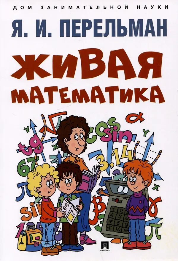 Книга Живая математика (Яков Перельман) — 1
