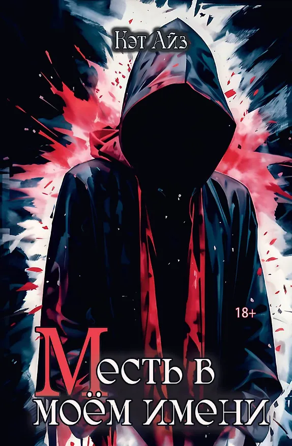 Книга «М»есть в моем имени (Кэт Айз) — 1