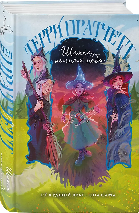 Книга Шляпа, полная неба (Терри Пратчетт) — 5