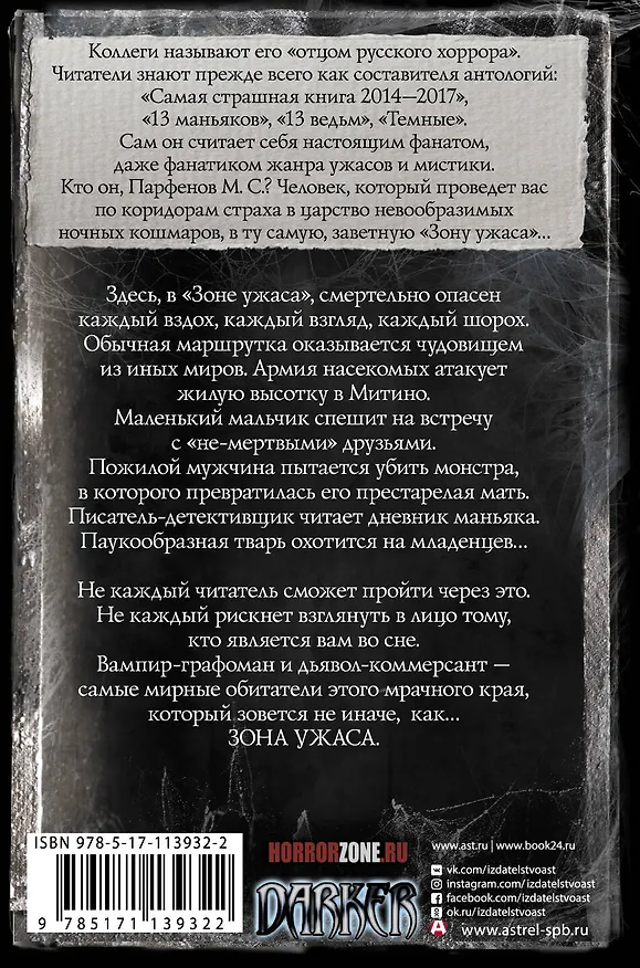 Книга Самая страшная книга. Зона ужаса (Михаил Парфенов) — 2