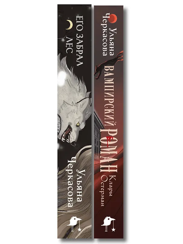 Книга Комплект "Золотые земли" (Его забрал лес + Вампирский роман) (Ульяна Черкасова) — 3