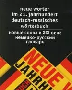 Новые слова в XXI веке. Немецко-русский словарь: Около 3000 слов и выражений — 2106985 — 1