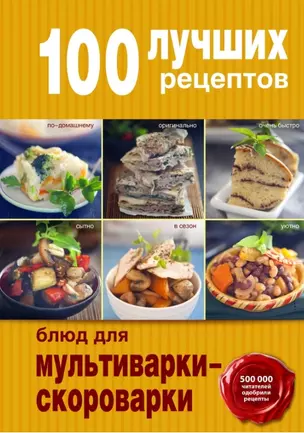 100 лучших рецептов для мультиварки-скороварки — 2455141 — 1