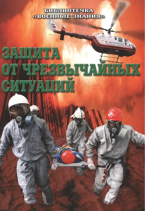 Книга Защита от чрезвычайных ситуаций. Сборник методических разработок для проведения занятий с населением по Примерной программе обучения работающего населения в области гражданской обороны и защиты от чрезвычайных ситуаций природного и техногенного характера () — 1