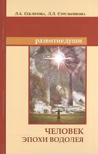 Человек эпохи Водолея. 11-е изд. Контакты с Высшим Космическим Разумом