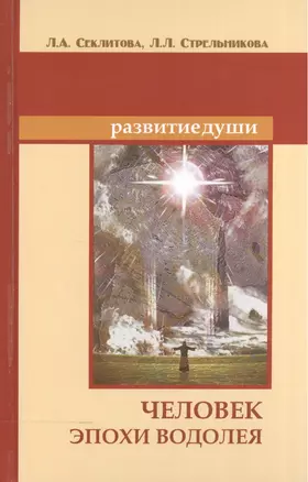 Человек эпохи Водолея. 11-е изд. Контакты с Высшим Космическим Разумом — 2558357 — 1