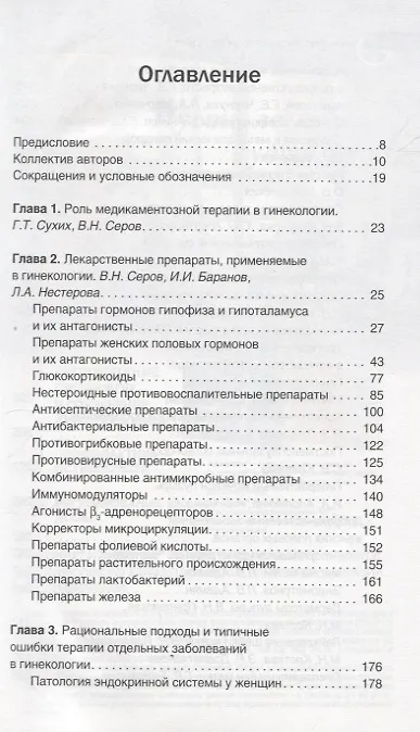 Книга Гинекология. Фармакотерапия без ошибок (Геннадий Сухих) — 2
