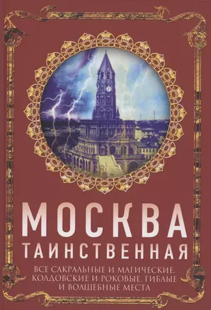 Москва таинственная. Все сакральные и магические, колдовские и роковые, гиблые и волшебные места — 2878081 — 1