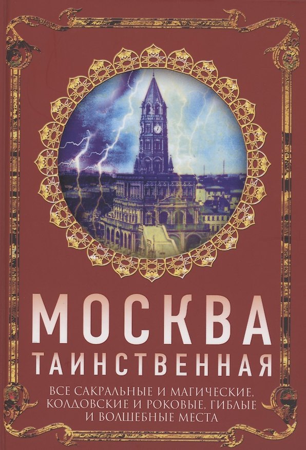 Книга Москва таинственная. Все сакральные и магические, колдовские и роковые, гиблые и волшебные места (Ирина Сергиевская) — 1