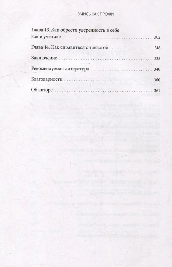 Книга Учись как профи. 14 супернавыков, чтобы освоить все что хочешь (Дэн Уиллингэм) — 3