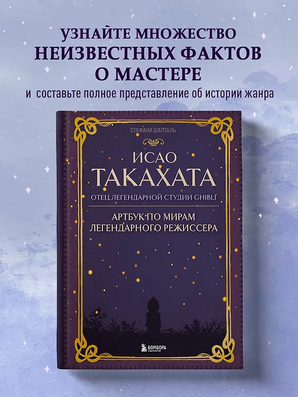 Книга Исао Такахата: отец легендарной студии Ghibli. Артбук по мирам легендарного режиссера (Стефани Шапталь) — 6