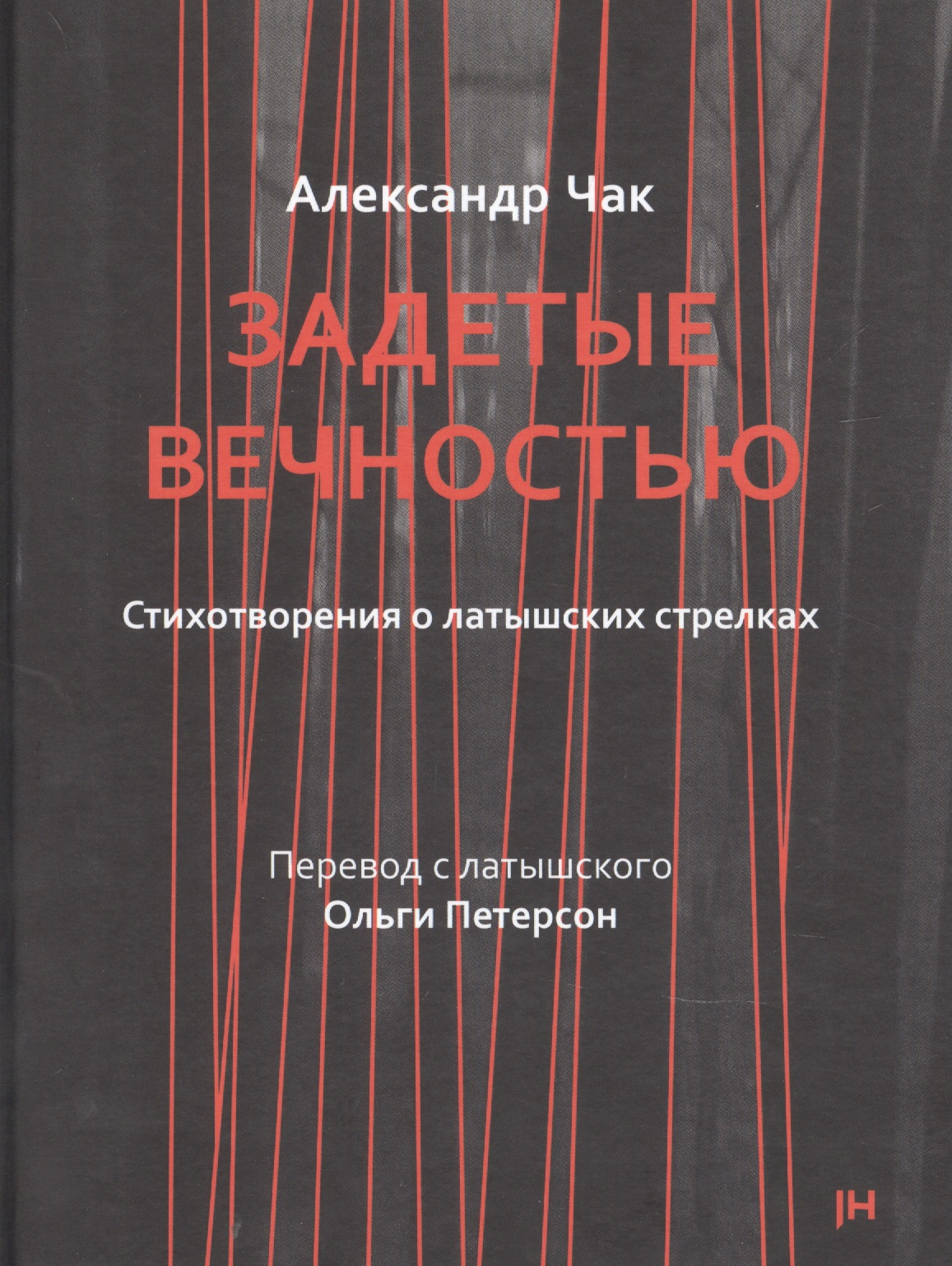 Задетые вечностью. Стихотворения о латышских стрелках