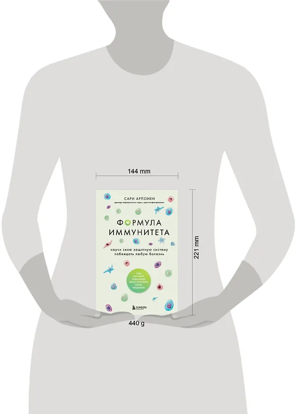 Книга Формула иммунитета. Научи свою защитную систему побеждать любую болезнь. (Сари Арпонен) — 5