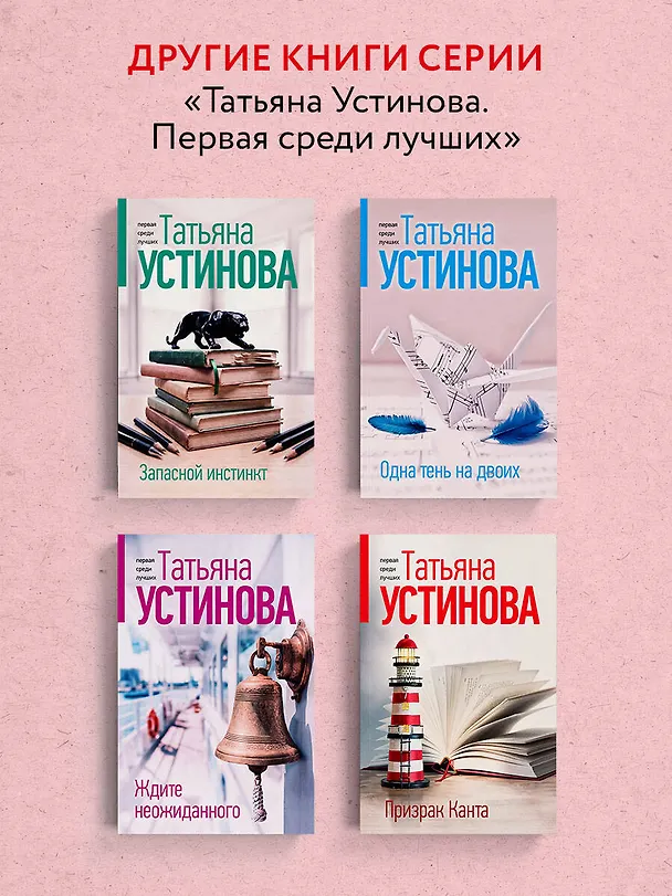 Книга Развод и девичья фамилия (Татьяна Устинова) — 8