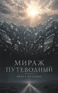 Мираж путеводный
