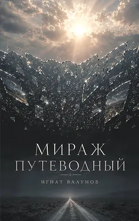 Книга Мираж путеводный (Игнат Валунов)