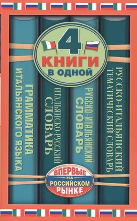 Итальянско-русский словарь. Русско-итальянский словарь. Краткая грамматика итальянского языка. Русско-итальянский тематический словарь: 4 книги в... — 2364055 — 1