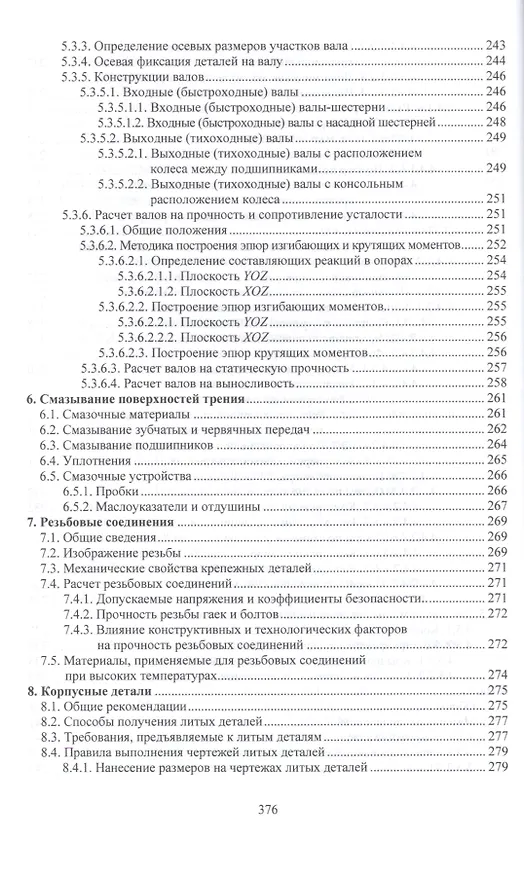 Книга Детали машин. курсовое проектирование в 2 кн. книга 2. учебник для бакалавриата и магистратуры () — 20
