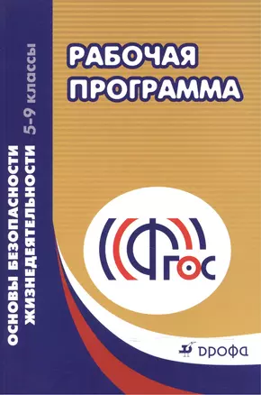 ОБЖ. 5-9 кл. Рабочие программы. — 2542048 — 1