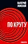 По кругу — 2561080 — 1