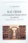 В.И. Герье и Московский Университет его эпохи (вторая половина XIX - начало XX вв.) — 2570810 — 1
