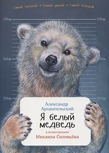 Я белый медведь