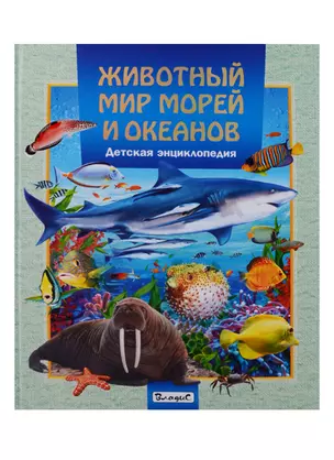 Животный мир морей и океанов.Детская энциклопедия — 2632906 — 1