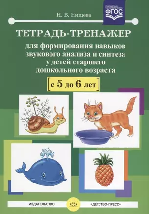 Тетрадь-тренажер для формирования навыков звукового анализа и синтеза у детей старшего дошкольного возраста (с 5 до 6 лет) — 2643165 — 1