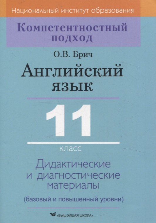 

Английский язык. 11 класс. Дидактические и диагностические материалы