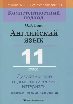 Английский язык. 11 класс. Дидактические и диагностические материалы — 3061868 — 1