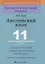 Английский язык. 11 класс. Дидактические и диагностические материалы — 3061868 — 1