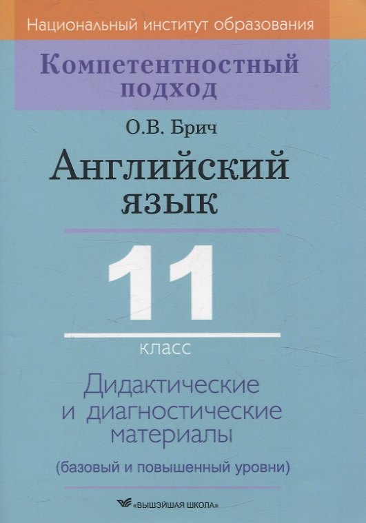 Книга Английский язык. 11 класс. Дидактические и диагностические материалы (Ольга Брич) — 1