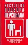 Книга Искусство подбора персонала: как оценить правильно человека за час ()