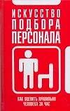 Книга Искусство подбора персонала: как оценить правильно человека за час () — 1