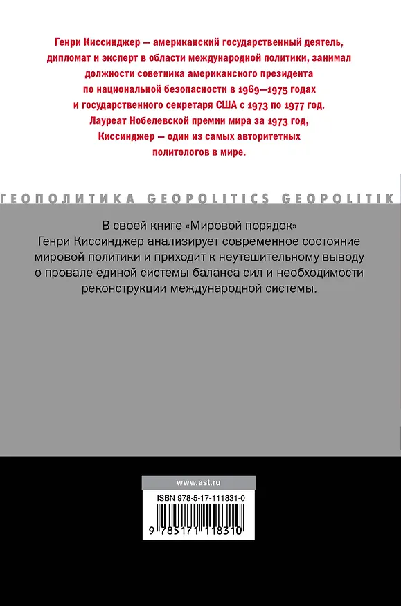 Книга Мировой порядок (Генри Альфред Киссинджер) — 2