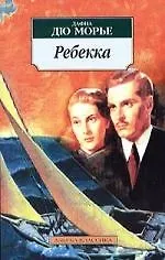 Книга Ребекка (Дафна Дюморье)