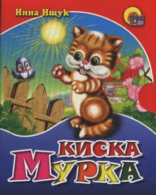 Киска Мурка — 2389056 — 1