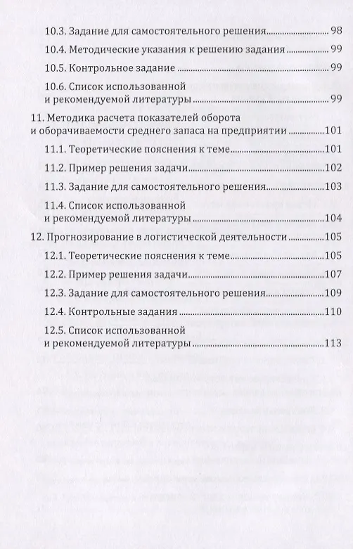 Книга Логистика: сборник задач с решениями. Практикум (Григорий Левкин) — 5
