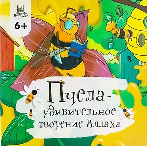 Пчела - удивительное творение Аллаха — 2827430 — 1