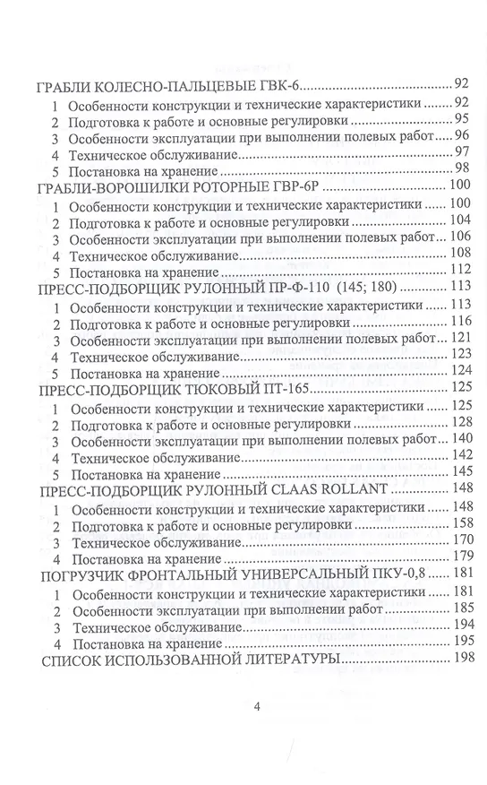 Книга Машины для заготовки кормов: Регулировка, настройка и эксплуатация. Учебное пособие () — 3