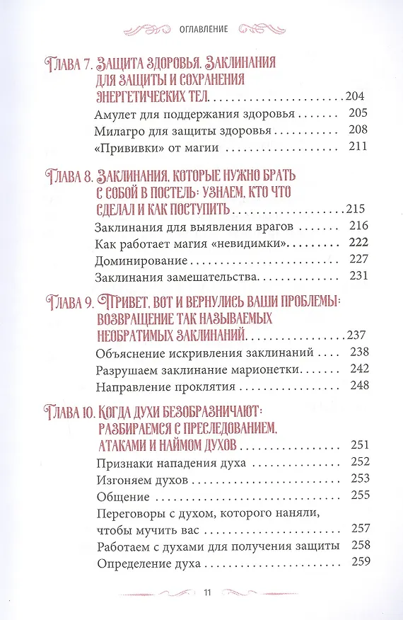 Книга Магия защиты: заклинания для раздраженной ведьмы (Диана Райхель) — 4