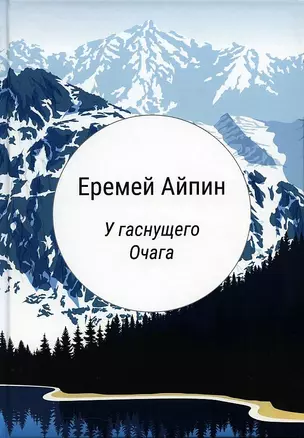 У гаснущего Очага: сборник — 2962641 — 1