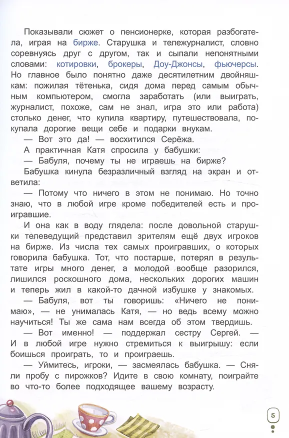 Книга Волшебный банкомат – 3. Биржевая игра во времени и пространстве () — 4