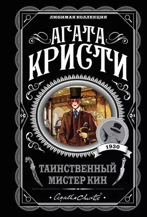 Таинственный мистер Кин — 2675312 — 1