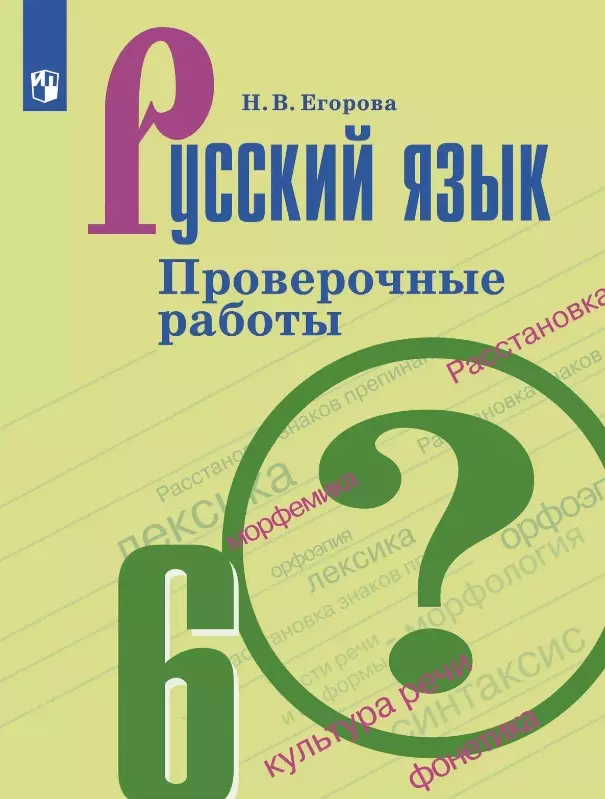 Русский язык. 6 класс. Проверочные работы. Учебное пособие