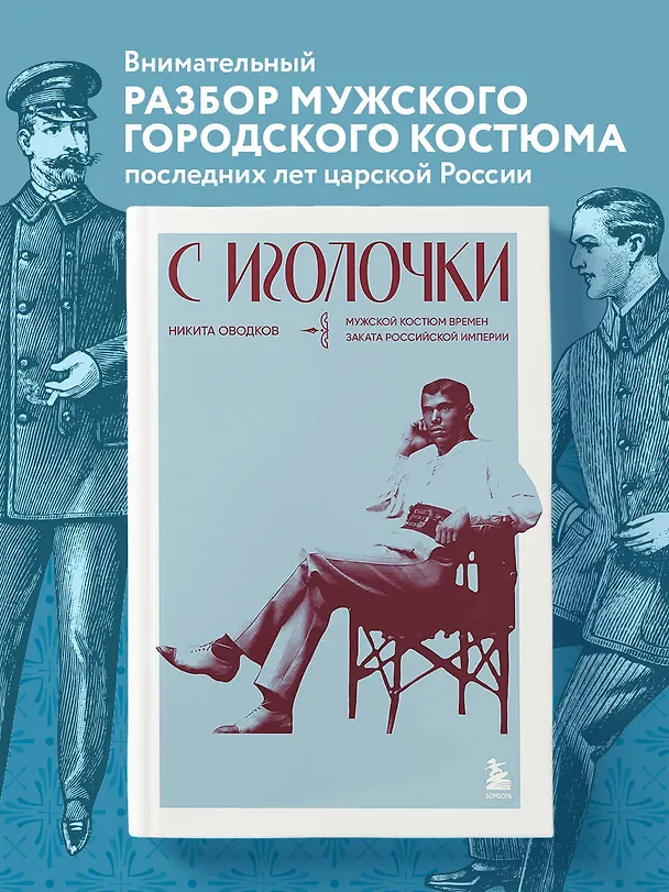 Книга С иголочки. Мужской костюм времен заката Российской империи (Никита Оводков) — 5